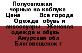 Полусапожки 38-39, чёрные на каблуке › Цена ­ 500 - Все города Одежда, обувь и аксессуары » Женская одежда и обувь   . Амурская обл.,Благовещенск г.